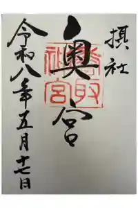 香取神宮奥宮の御朱印