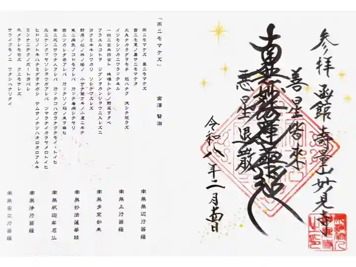 妙見大菩薩の北極星、北斗七星の御朱印
(雨ニモマケズの全文入り)