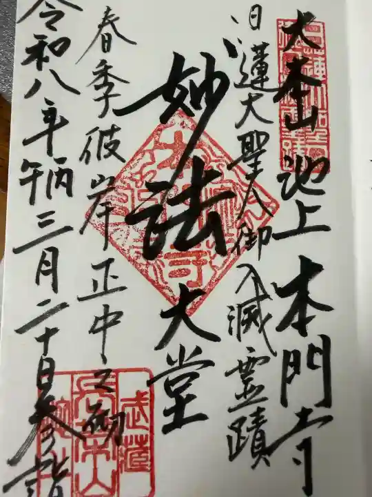 池上本門寺の御朱印