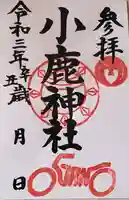 小鹿神社の御朱印