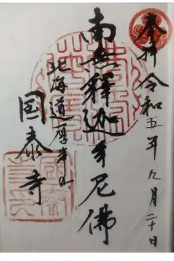 国泰寺の御朱印 2023年09月