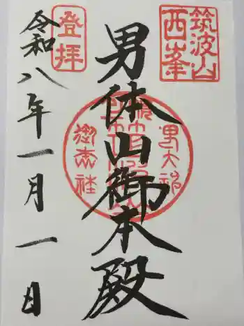 筑波山神社 男体山御本殿の御朱印 2026年01月