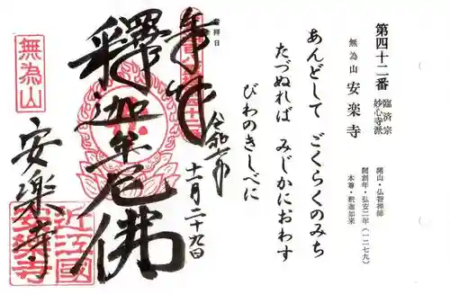 安楽寺(滋賀県)