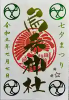 烏森神社(東京都)