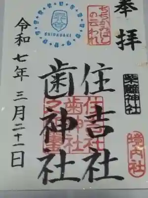 柴籬神社(大阪府)