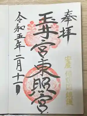 玉井宮東照宮の御朱印