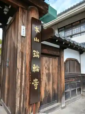 瑞輪寺(東京都)