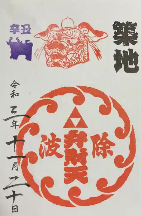 波除神社(波除稲荷神社)の御朱印