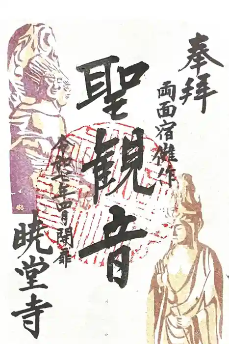 暁堂寺の御朱印