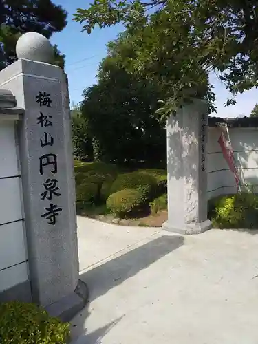 円泉寺の山門・神門