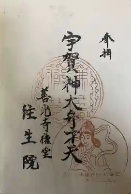 往生院の御朱印