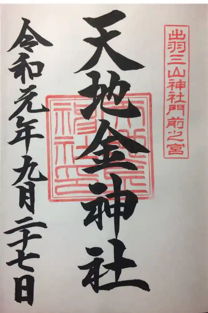 出羽神社(出羽三山神社)～三神合祭殿～の御朱印