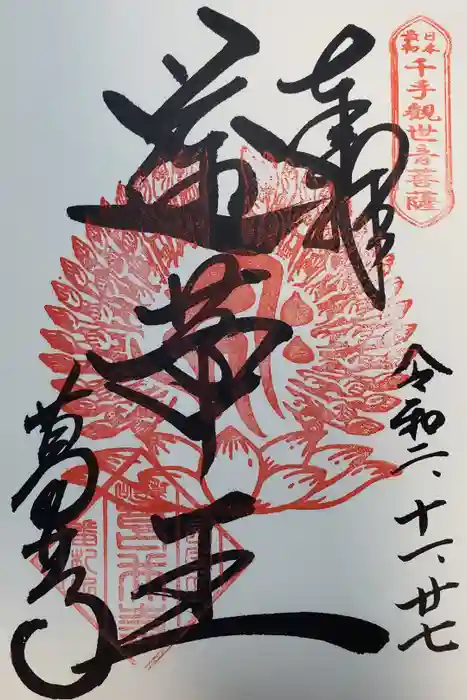 葛井寺の御朱印