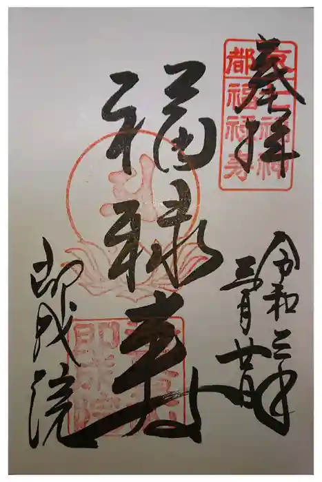 即成院の御朱印