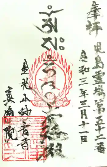 真浄院の御朱印 2021年03月