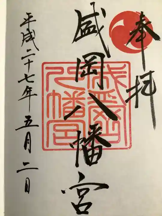 盛岡八幡宮の御朱印