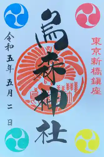 烏森神社の御朱印