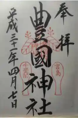 平成３１年４月７日参拝