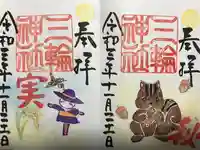 三輪神社の御朱印