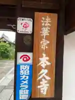 本久寺(京都府)