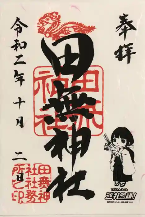 田無神社の御朱印