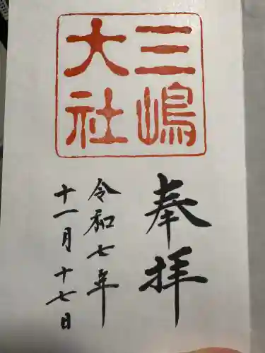 三嶋大社の御朱印