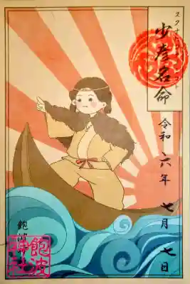 飽波神社の御朱印