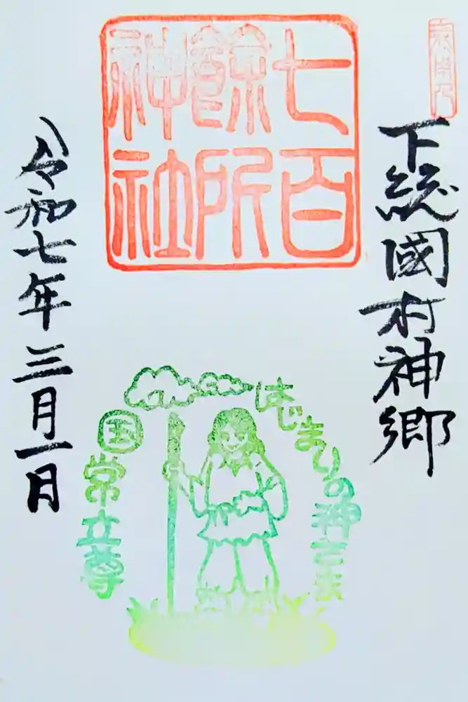 七百餘所神社 の御朱印