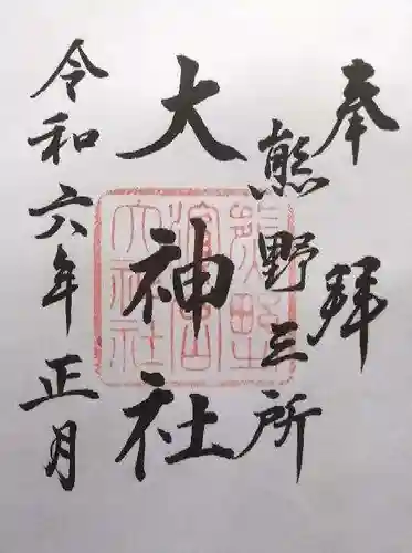 熊野三所大神社（浜の宮王子）(和歌山県)