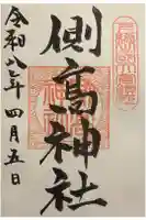 側高神社の御朱印