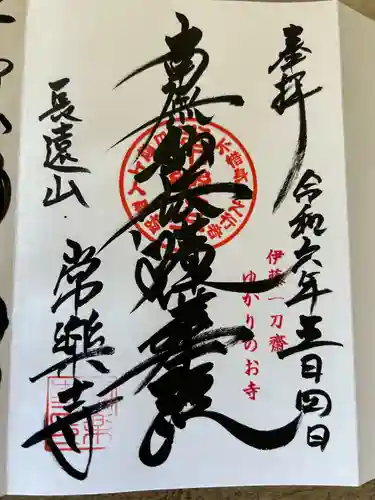 常楽寺(東京都)