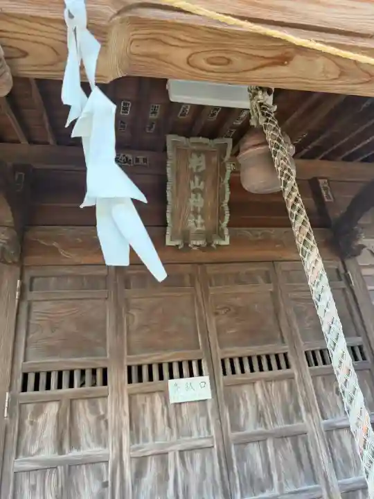 杉山神社の{uncategorized: "未分類", other: "その他", undefined: "問題あり", building: "その他建物", grave: "お墓", sacred_gate: "鳥居", guardian: "狛犬", statue: "像", buddha: "仏像", history: "歴史", nature: "自然", garden: "庭園", animal: "動物", pagoda: "塔", temizu: "手水舎", mountain_gate: "山門・神門", sanctuary: "本殿・本堂", subordinate: "末社・摂社", art: "芸術", scenery: "景色", jizo: "地蔵", ema: "絵馬", goshuin: "御朱印", omikuji: "おみくじ", items: "授与品その他", amulet: "お守り", goshuincho: "御朱印帳", eats: "食事", festival: "お祭り", votive_dance: "神楽", shichigosan: "七五三参", wedding: "結婚式", experience: "体験その他", initially: "初詣", around: "周辺", anti_infection: "感染症対策"}