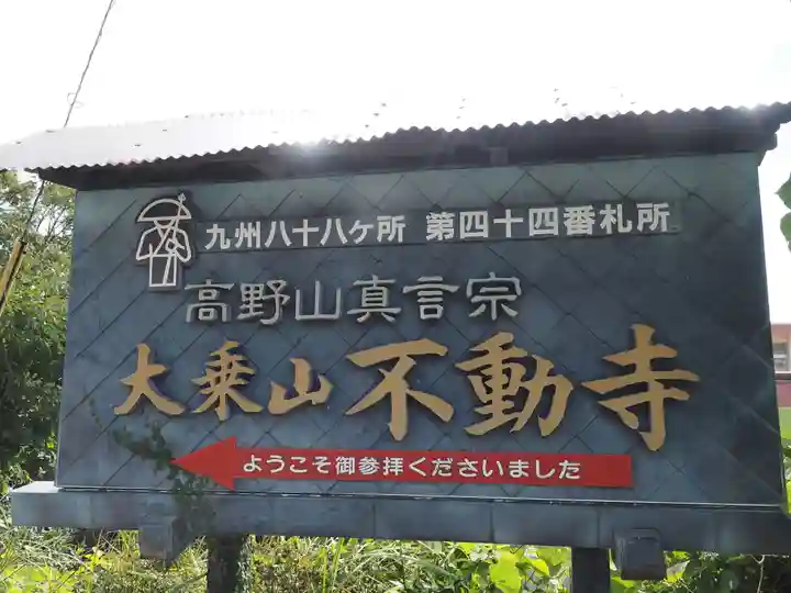 不動寺のその他建物