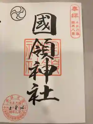 御朱印の記録の為に投稿。