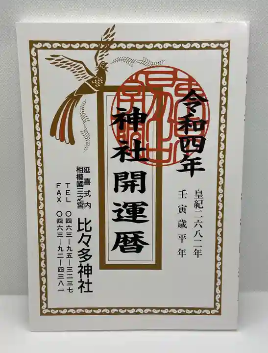 比々多神社の御朱印