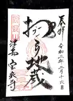 宝泉寺の御朱印