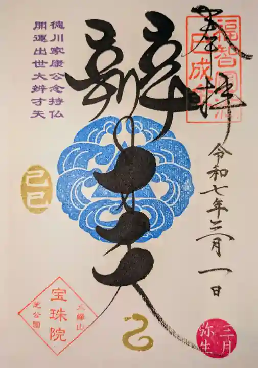 増上寺塔頭 三縁山 宝珠院の御朱印