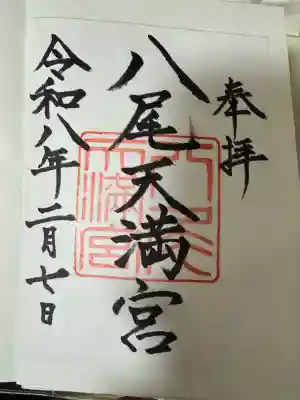 八尾天満宮の{uncategorized: "未分類", other: "その他", undefined: "問題あり", building: "その他建物", grave: "お墓", sacred_gate: "鳥居", guardian: "狛犬", statue: "像", buddha: "仏像", history: "歴史", nature: "自然", garden: "庭園", animal: "動物", pagoda: "塔", temizu: "手水舎", mountain_gate: "山門・神門", sanctuary: "本殿・本堂", subordinate: "末社・摂社", art: "芸術", scenery: "景色", jizo: "地蔵", ema: "絵馬", goshuin: "御朱印", omikuji: "おみくじ", items: "授与品その他", amulet: "お守り", goshuincho: "御朱印帳", eats: "食事", festival: "お祭り", votive_dance: "神楽", shichigosan: "七五三参", wedding: "結婚式", experience: "体験その他", initially: "初詣", around: "周辺", anti_infection: "感染症対策"}