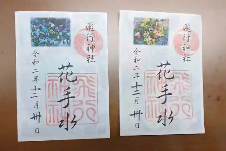 飛行神社の御朱印