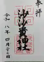 沙沙貴神社の御朱印