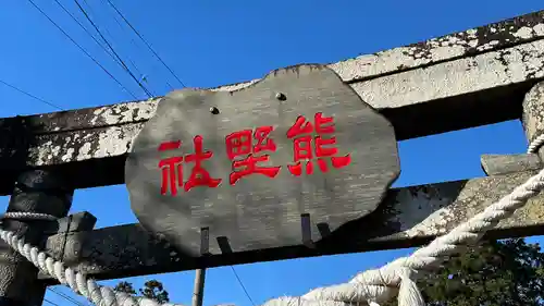 熊野神社(宮城県)