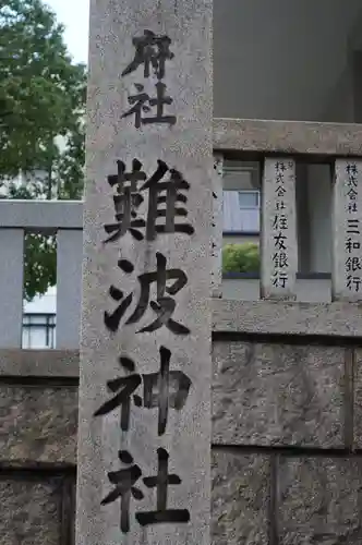 難波神社(大阪府)