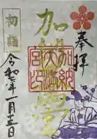 加納天満宮の御朱印