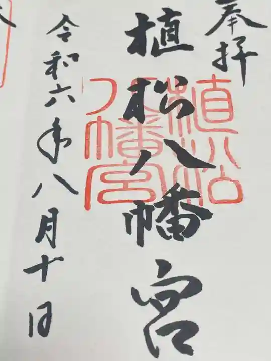 八幡宮の御朱印