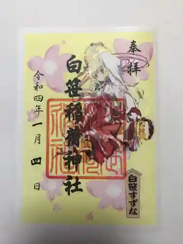 白笹稲荷神社の御朱印