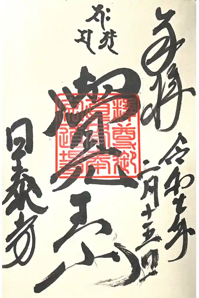覚王山 日泰寺の御朱印