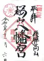 櫻山八幡宮の御朱印