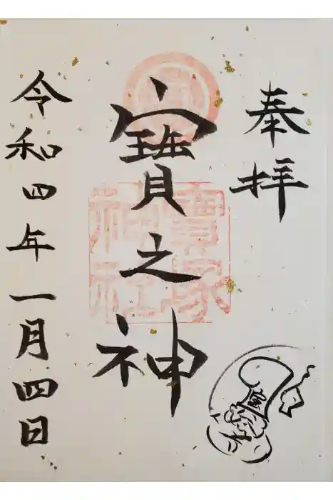 宝塚神社の御朱印