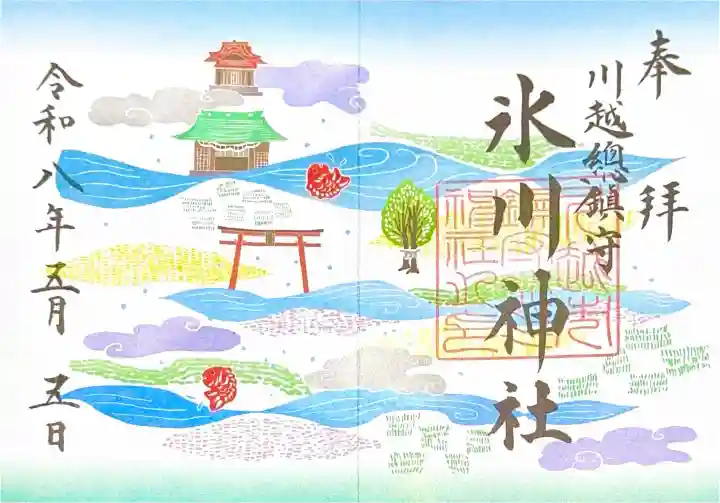 川越氷川神社の御朱印