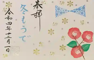 直書き
伊和志津神社のアトム御朱印帳に拝受